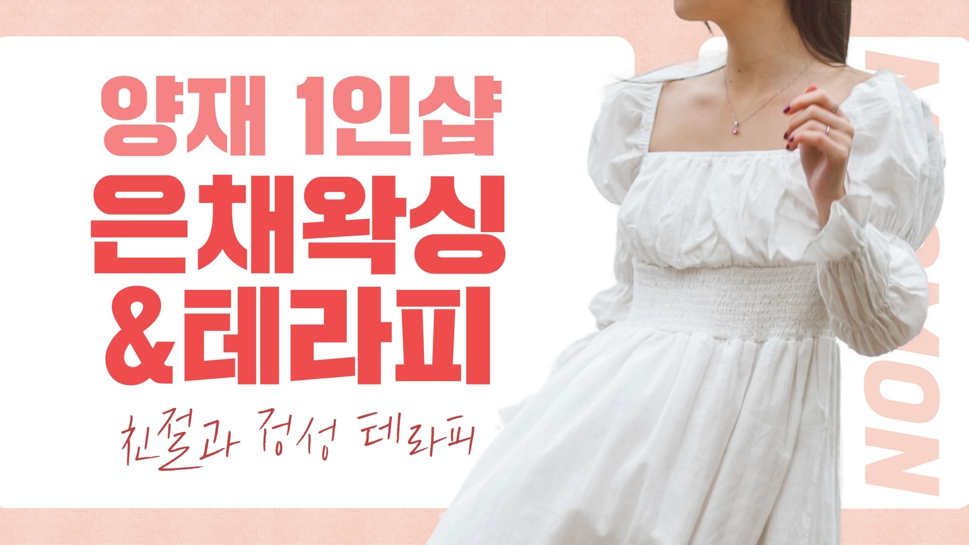 양재 1인샵 은채왁싱&테라피